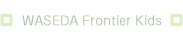 WASEDA Frontier Kids