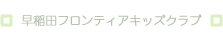 早稲田フロンティアキッズクラブ