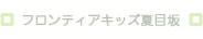 フロンティアキッズ 夏目坂