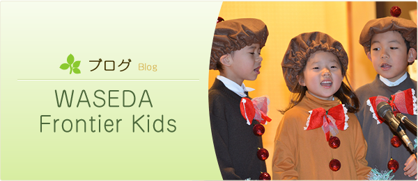 Waseda Frontier Kids