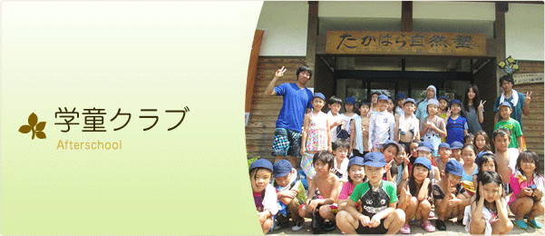 学童保育(早稲田フロンティアキッズクラブ)