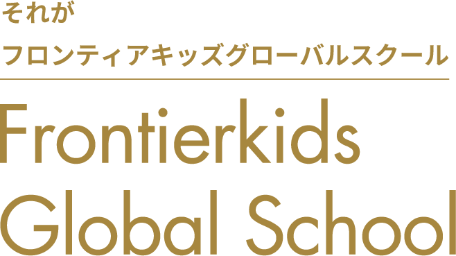 それがフロンティアキッズグローバルスクール Frontierkids Global School