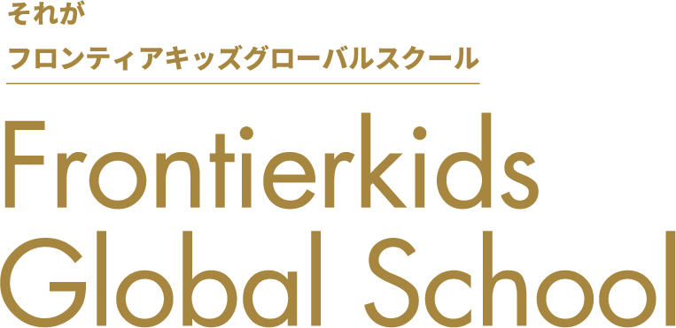 それがフロンティアキッズグローバルスクール Frontierkids Global School