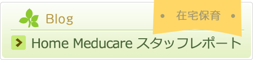 Home Meducareスタッフレポート