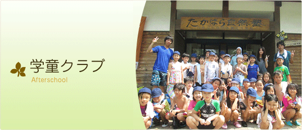 学童保育 早稲田フロンティアキッズクラブ フロンティアキッズ 学童保育 早稲田フロンティアキッズクラブ フロンティアキッズ