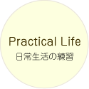 日常生活の練習
