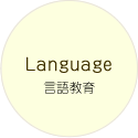 言語教育