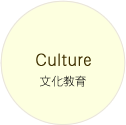 文化教育