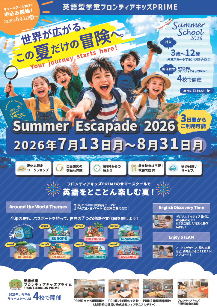 2026年度のサマースクールの写真
