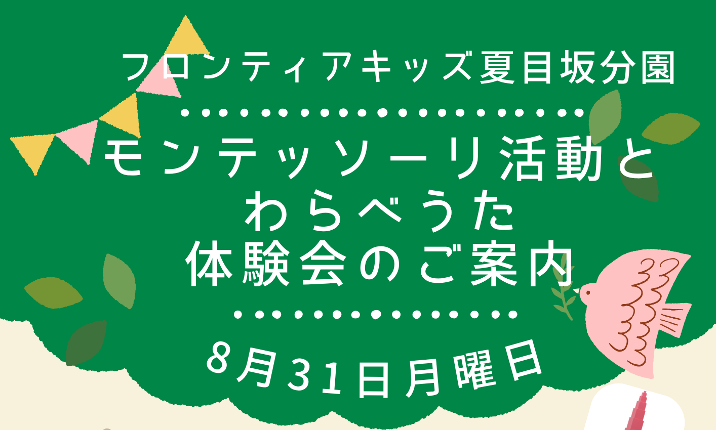 フロンティアキッズ ブログ記事 8月31日モンテッソーリ活動とわらべうた体験会のご案内のイメージサムネイル画像