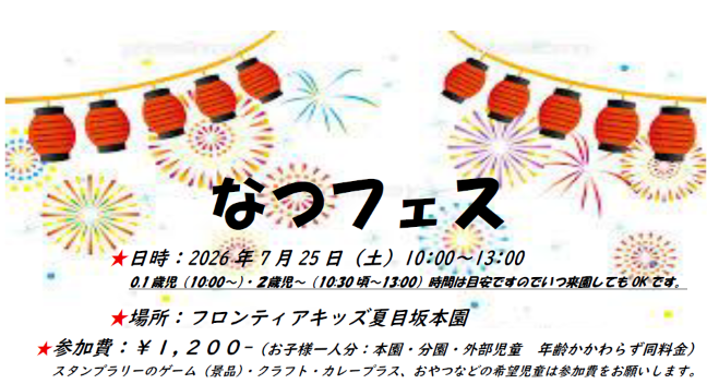フロンティアキッズ ブログ記事 夏まつりのお知らせ7/25(土)のイメージサムネイル画像