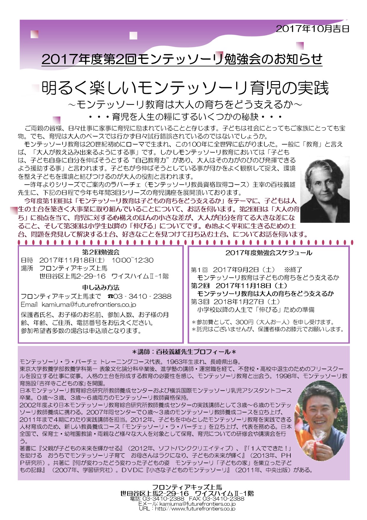 フロンティアキッズ ブログ記事 2017年度第2回モンテッソーリ勉強会のお知らせのイメージサムネイル画像