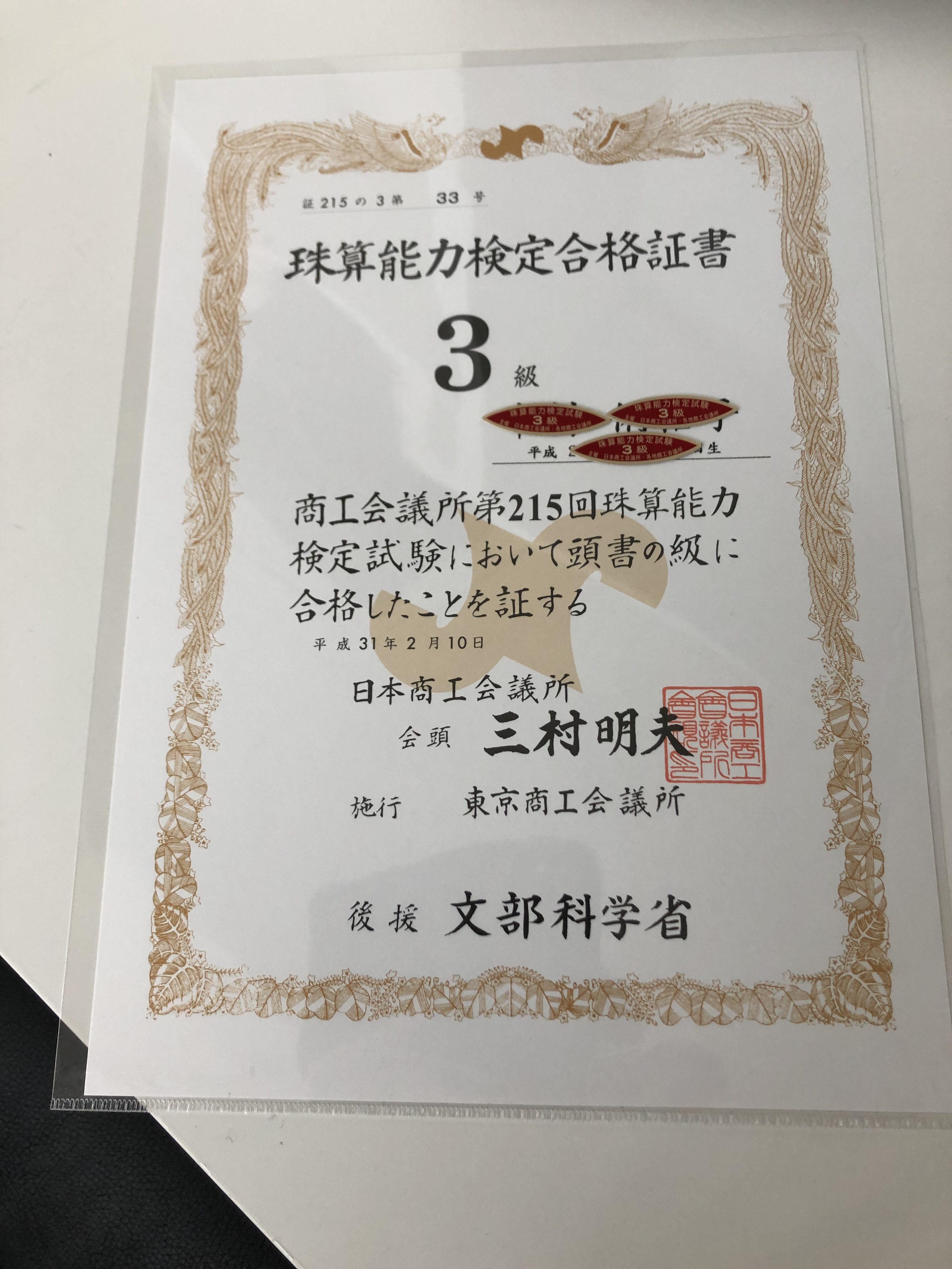 第215回日本商工会議所珠算能力検定試験 フロンティアキッズ