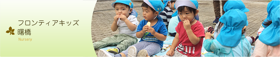 フロンティアキッズ曙橋 フロンティアキッズ