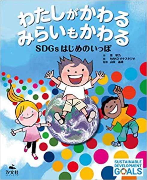SDGsはじめのいっぽ
