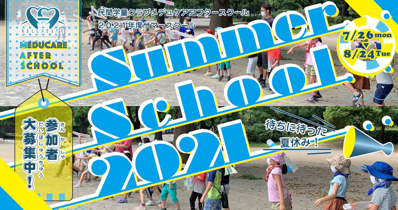 フロンティアキッズ ブログ記事 サマースクール2021と7-8月の入会説明会についてのイメージサムネイル画像