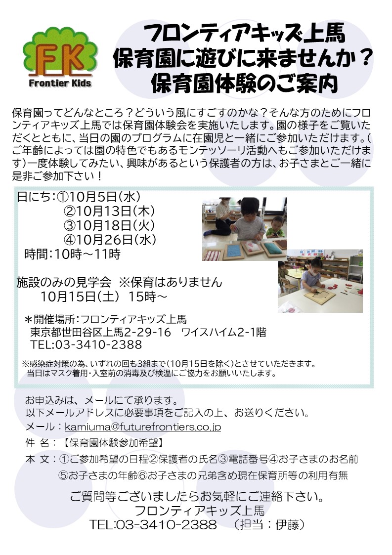 フロンティアキッズ ブログ記事 2022年10月「保育園に遊びに来ませんか？」のご案内のイメージサムネイル画像