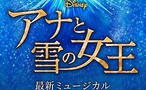 劇団四季鑑賞遠足のお知らせ