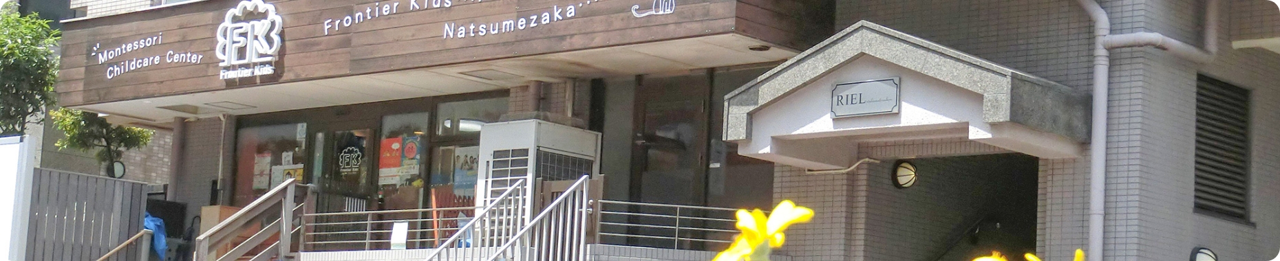 保育園