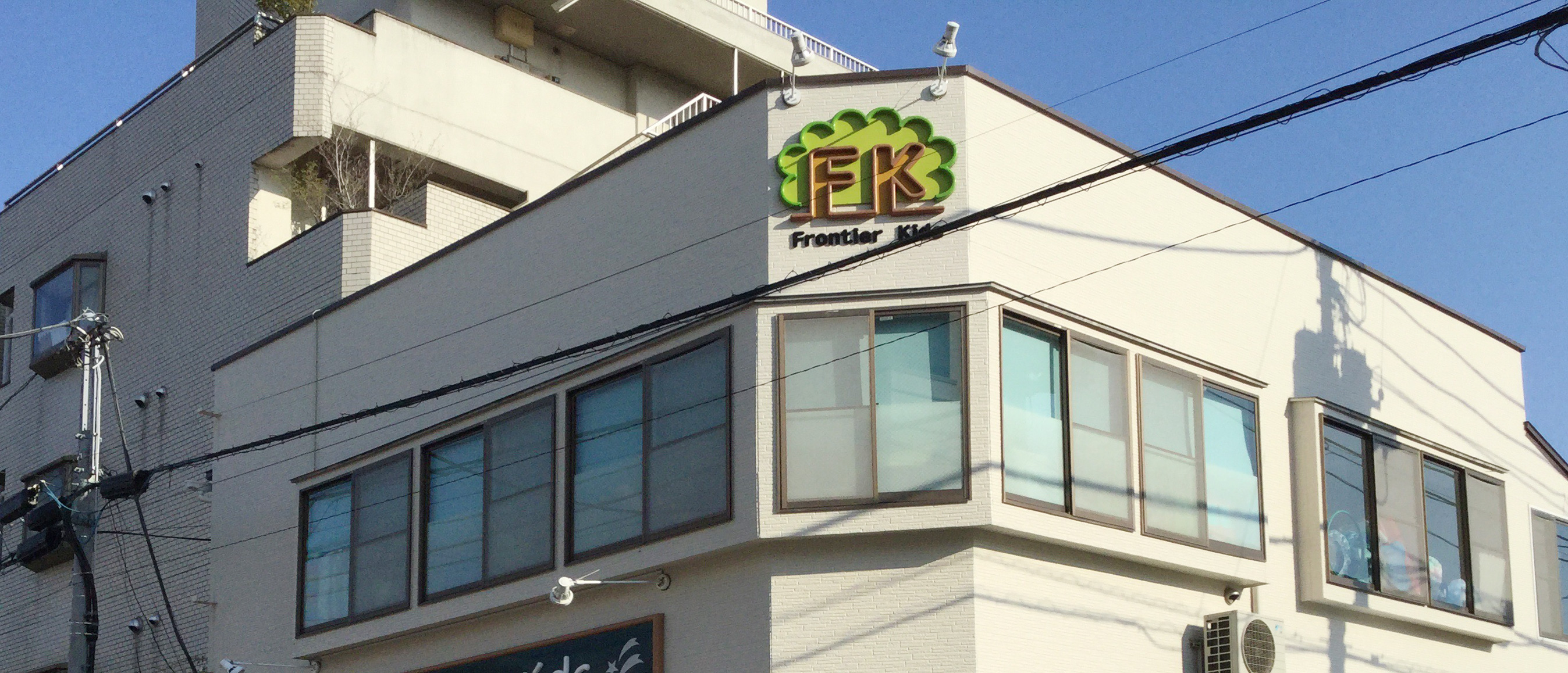 フロンティアキッズ上町