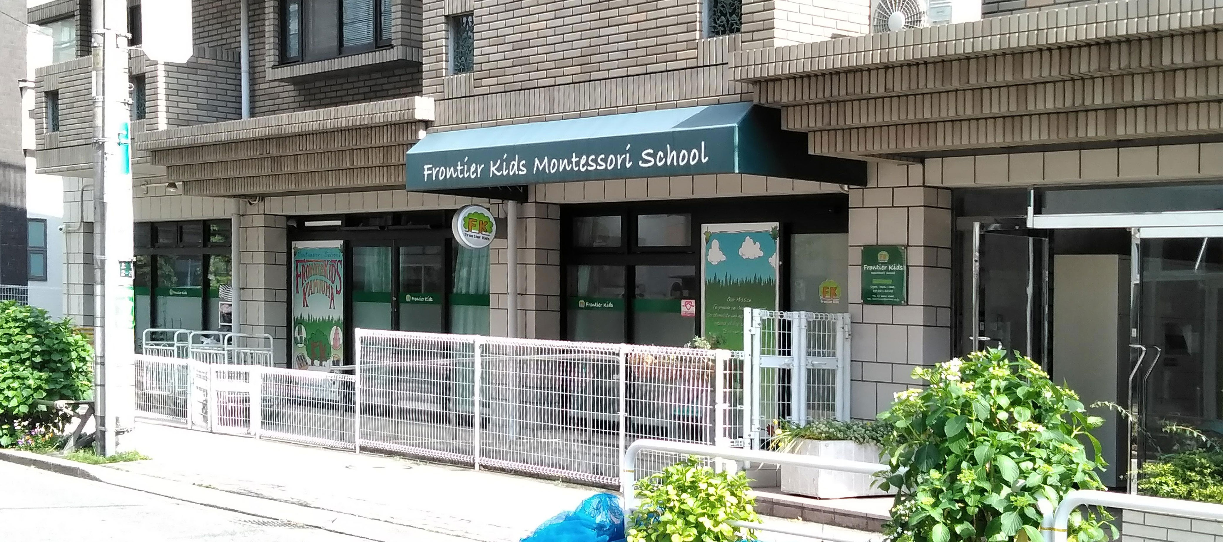 フロンティアキッズ上馬