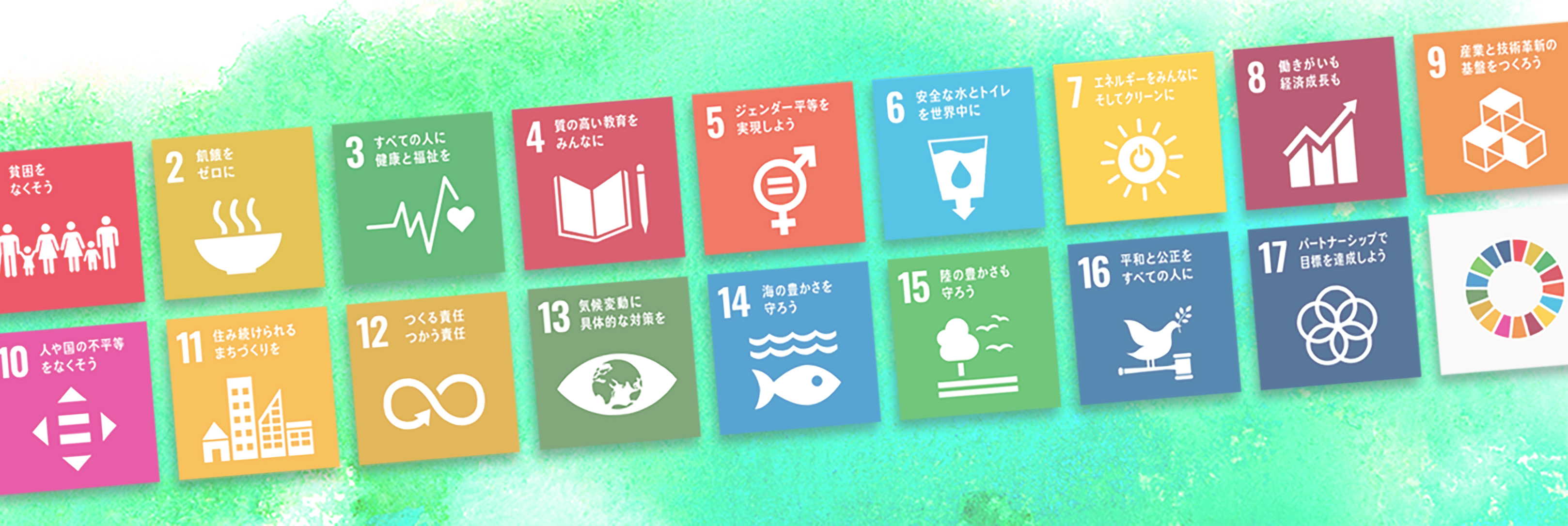 SDGsの取り組み