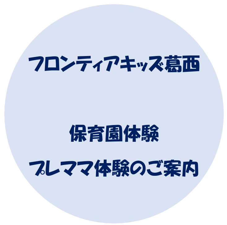 フロンティアキッズ ブログ記事 保育園体験・プレママ体験のご案内のイメージサムネイル画像