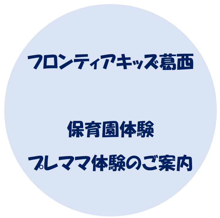 フロンティアキッズ ブログ記事 １月　保育園体験・プレママ体験と園見学のご案内のイメージサムネイル画像