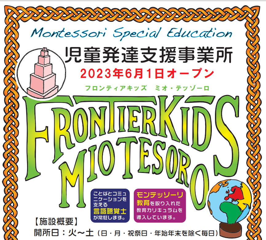 【療育サービス　無料見学会】フロンティアキッズ　ミオ　テゾーロ