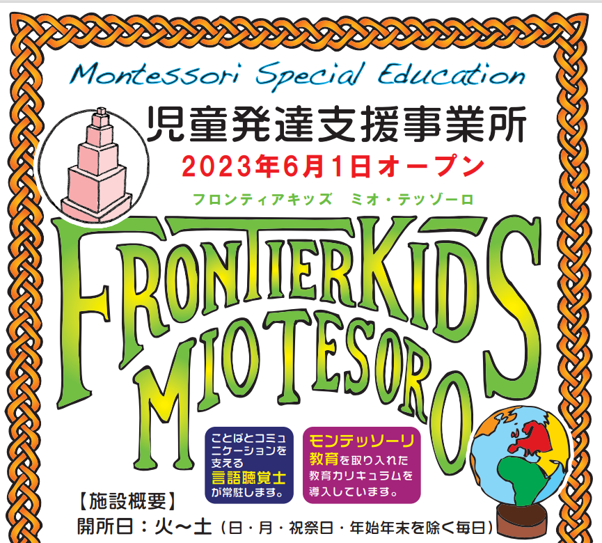 フロンティアキッズ ブログ記事 【療育サービス】Frontierkids Mio Tesoroのイメージサムネイル画像