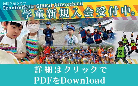 民間学童クラブのFrontierkidsGlobalAfterSchool2024年度学童新規受付中バナー