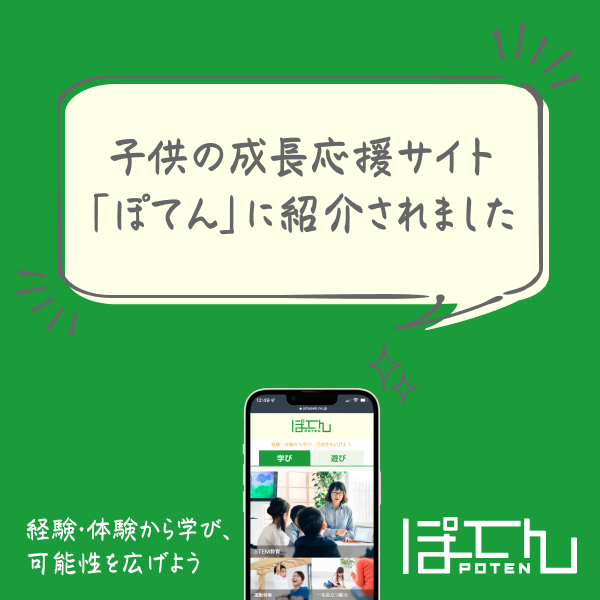【メディア掲載】子どもの成長応援サイト『ぽてん』にFrontierkids Global SchoolとAfterschoolが紹介されました