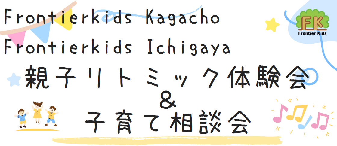 【イベント（新宿区）】10~12月開催 2025年度リトミック体験会＆子育て相談会