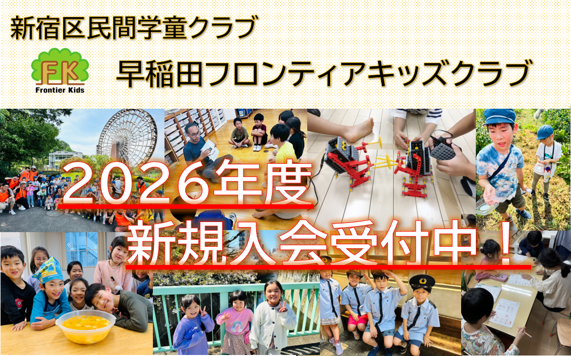 民間学童クラブのFrontierkidsGlobalAfterSchool2026年度学童新規受付中バナー