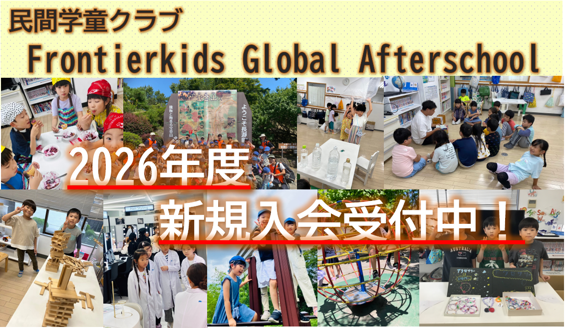 民間学童クラブのFrontierkidsGlobalAfterSchool2026年度入会案内バナー