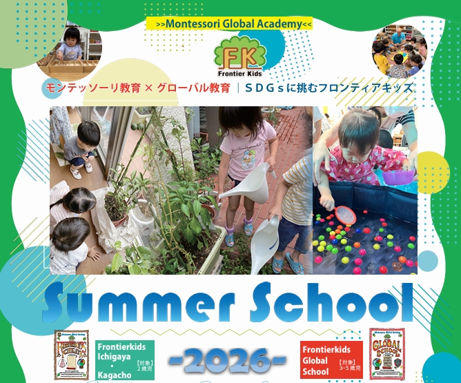 【Montesssori Global Academy】2026年度サマースクールのお知らせ