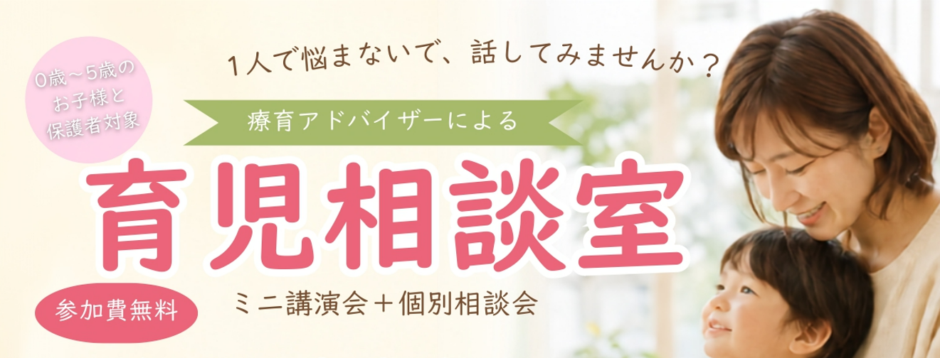 療育アドバイザーによる無料育児相談室を開催します