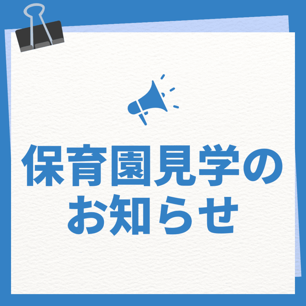 フロンティアキッズ ブログ記事 フロンティアキッズ曙橋本園5月保育体験・園見学のご案内のイメージサムネイル画像