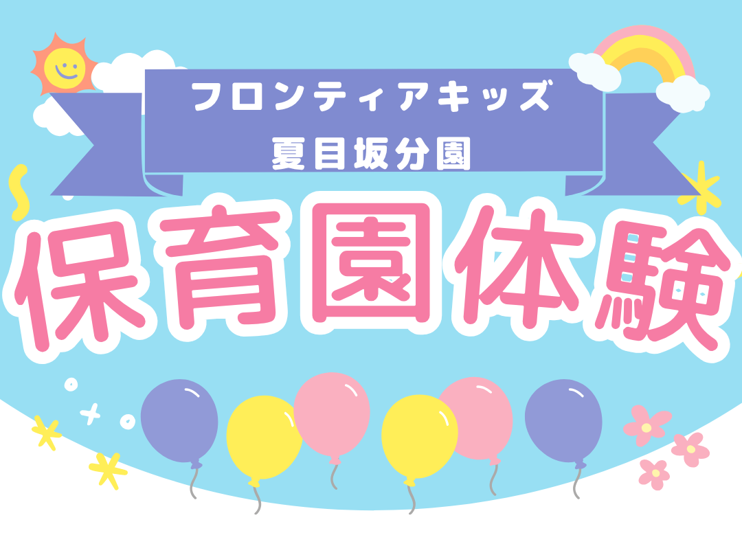 フロンティアキッズ ブログ記事 ９月保育園体験・見学のお知らせです！のイメージサムネイル画像