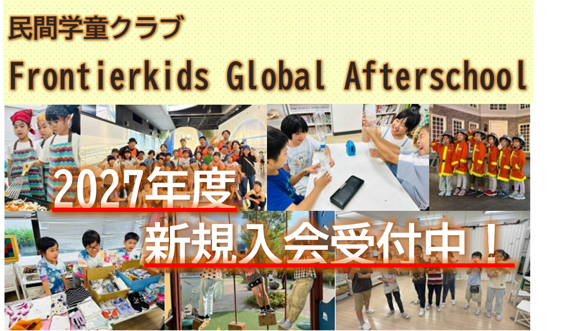 民間学童クラブのFrontierkidsGlobalAfterSchool2027年度入会案内バナー