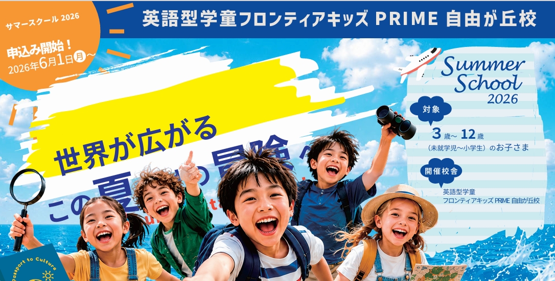 【フロンティアキッズPRIME自由が丘校】サマースクールを開催します！