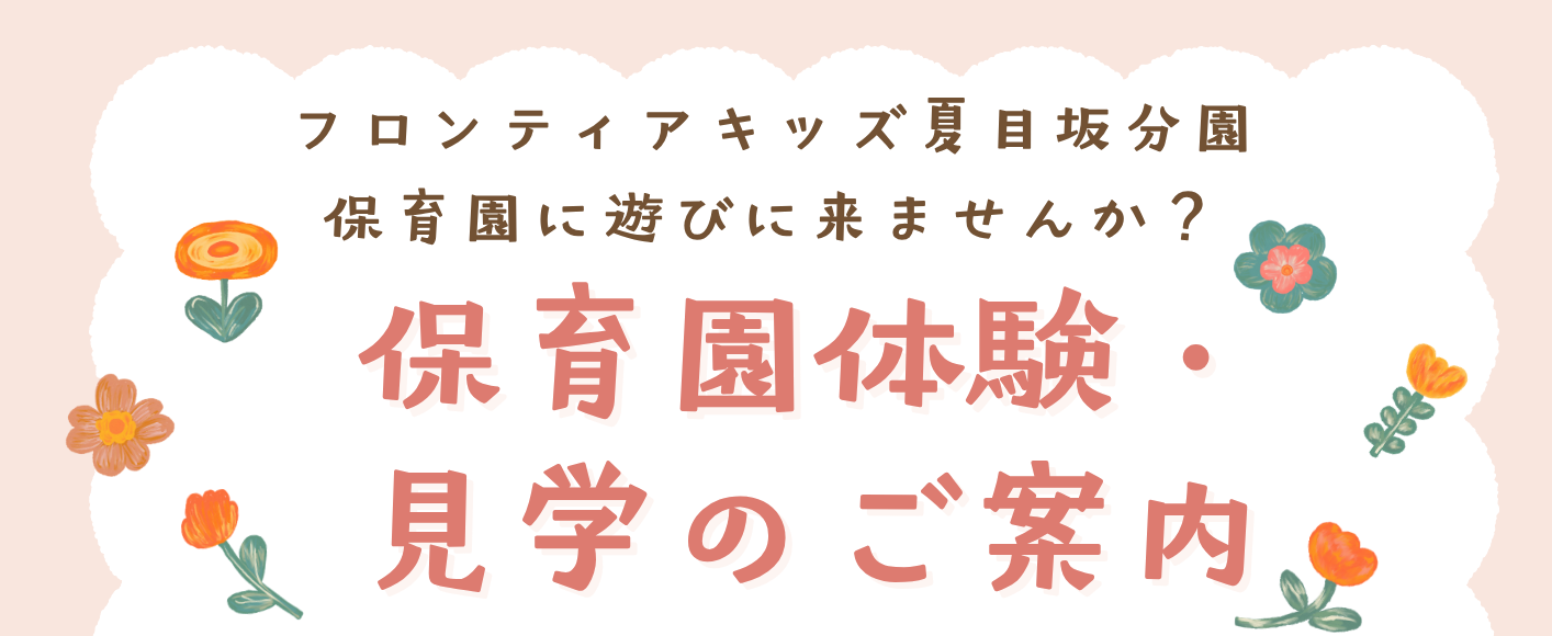 フロンティアキッズ ブログ記事 10月保育園体験・見学のお知らせのイメージサムネイル画像
