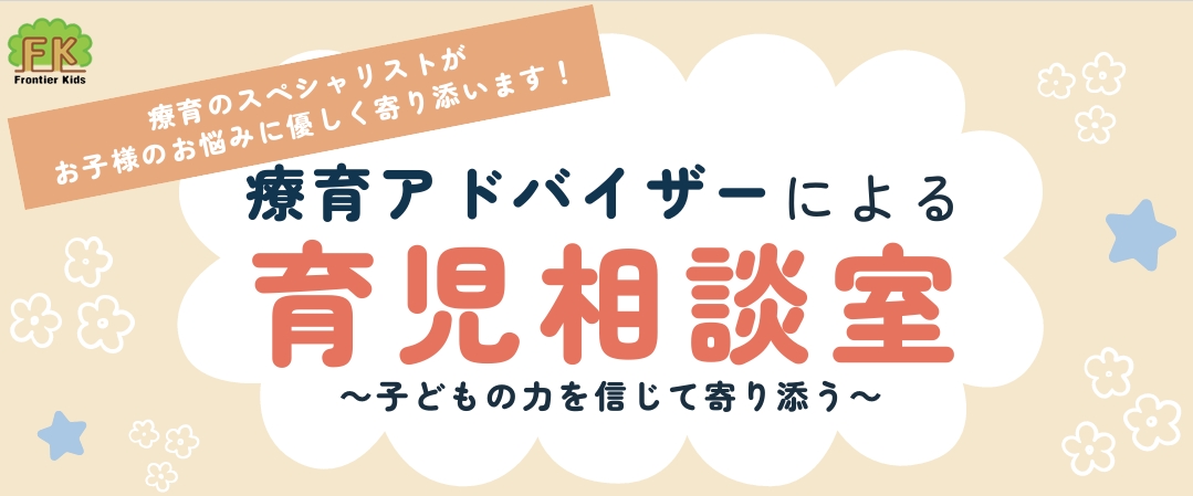 療育アドバイザーによる無料育児相談室を開催します